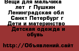 Вещи для мальчика 8-10 лет. г.Пушкин  - Ленинградская обл., Санкт-Петербург г. Дети и материнство » Детская одежда и обувь   